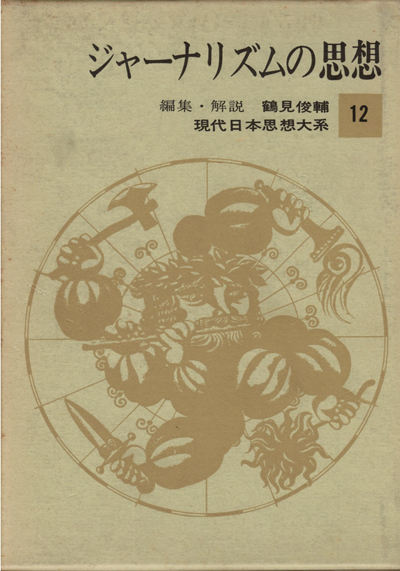 『ジャーナリズムの思想』【現代日本思想大系12】編集・解説/鶴見俊輔 書評・読書 プロ読書家 高木尋士