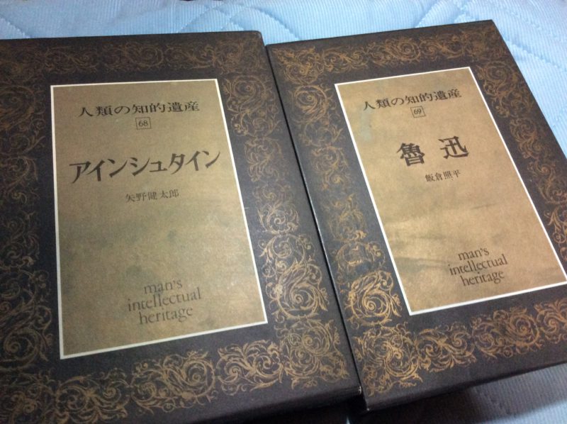 『アインシュタイン』『魯迅』【人類の知的遺産68・69】 書評・読書, 文学, 政治・思想 プロ読書家 高木尋士 『アインシュタイン』『魯迅』【人類の知的遺産68・69】 書評・読書, 文学, 政治・思想 プロ読書家 高木尋士